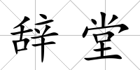 辭堂