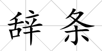辭條