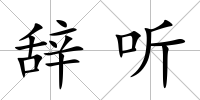 辭聽