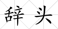 辭頭