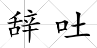 辭吐