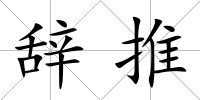 辭推