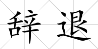 辭退