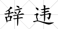 辭違