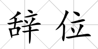 辭位