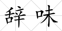 辭味