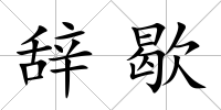 辭歇