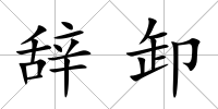 辭卸