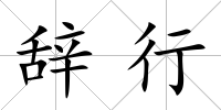 辭行