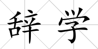 辭學