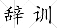 辭訓