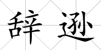 辭遜