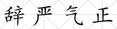 辭嚴氣正