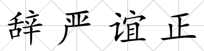 辭嚴誼正