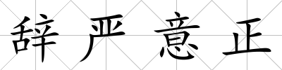 辭嚴意正