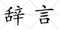 辭言