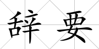 辭要