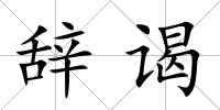 辭謁