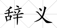 辭義