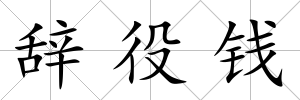辭役錢