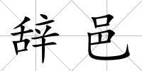 辭邑