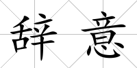 辭意
