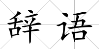 辭語