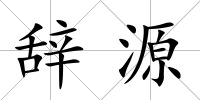 辭源
