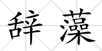 辭藻