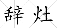 辭灶