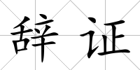 辭證