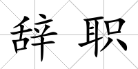 辭職