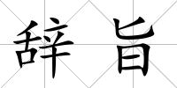 辭旨