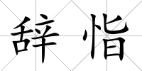 辭恉