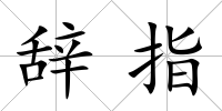 辭指
