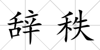 辭秩