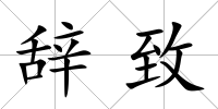 辭致