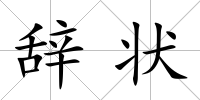 辭狀