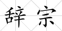 辭宗