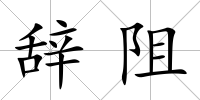 辭阻