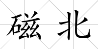 磁北