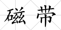 磁帶