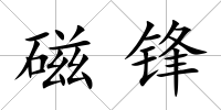 磁鋒