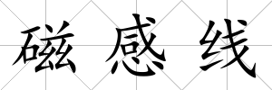 磁感線