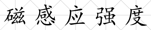 磁感應強度