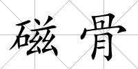 磁骨