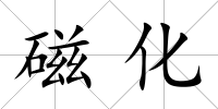 磁化