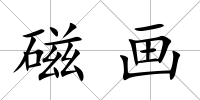 磁畫