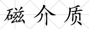 磁介質