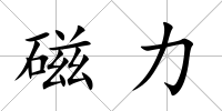 磁力